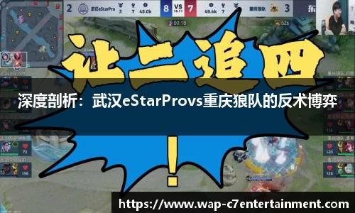 深度剖析：武汉eStarProvs重庆狼队的反术博弈