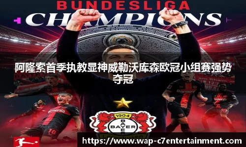 阿隆索首季执教显神威勒沃库森欧冠小组赛强势夺冠