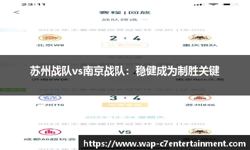 苏州战队vs南京战队：稳健成为制胜关键
