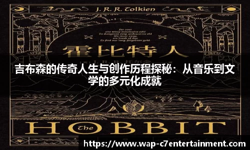 吉布森的传奇人生与创作历程探秘：从音乐到文学的多元化成就